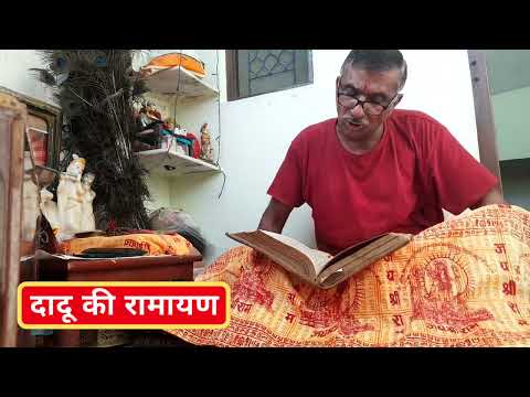 रामायण पाठ || Ramayan at Home हमारे दादाजी निहाल सिंह की आवाज़ में Ramcharitmanas path Tulsi Ch 127