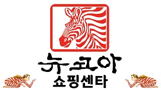 80년대 감성 "뉴코아 쇼핑센타" (옛날 강남백화점, New Core Shopping center, banpo KOREA 80s) 사랑과 행복의 패션 백화점 뉴코아