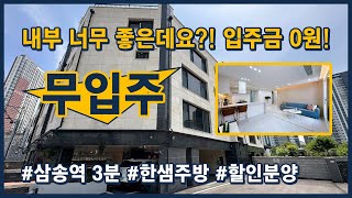 (고양142) 내부가 너무 잘빠졌는데 입주금 ZERO?! 무입주 가능한 31평형 3룸! 삼송역 3분이면 OK~ 할인분양중! 고양시 덕양구 삼송동 [고양시신축빌라][삼송동신축빌라]