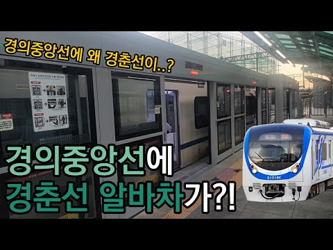 경의중앙선에 난입한, 경춘선 알바차 탑승기 (무리한 승차는 그만..!)