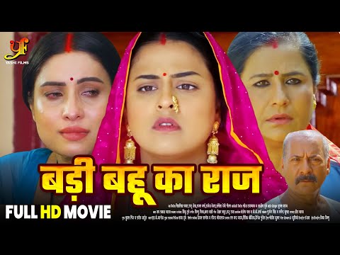 बड़ी बहू का राज - Full Movie | #Yamini Singh,#Sanjana Pandey का जबरदस्त फिल्म | New Bhojpuri Movie