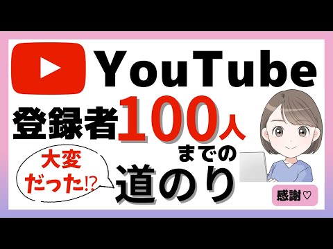 チャンネル登録者100人達成までの道のり、どうやって100人まで増やせた⁉