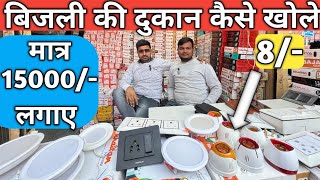 बिजली की दुकान कैसे खोले || switch socket sheet wholesale market Delhi || wire wholesale price