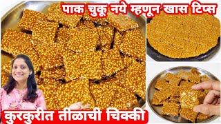 कुरकुरीत तीळाची चिक्की/ या 3 स्टेज पाहिल्यावर पाक चुकणार नाही/ Tilachi Chikki Recipe saritas kitchen