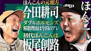 初代ほんこんは板尾創路！元相方は今田耕司！【ほんこんの知られざる若手時代とは】