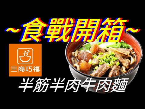 [三商巧福]半筋半肉牛肉麵