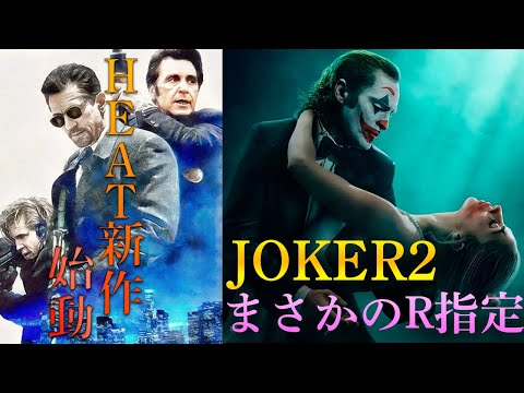 【映画ニュース】HEAT2が本格始動..ヴィルヌーヴ監督次回作はオッペンハイマー？..JOKER2がまさかのR指定