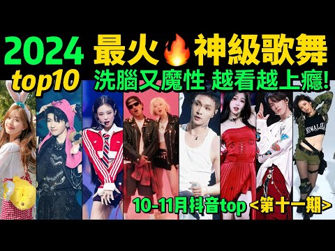 2024全網最火🔥神級歌舞TOP10‼️首首播放破億，試試看完你會被哪首洗腦❓【第11期】盤點10-11月十大抖音熱舞❗️抖音神曲｜舞蹈串燒｜Tiktok熱門｜熱門舞蹈【片尾彩蛋：熱曲APT.遊戲】