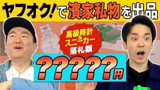 【高級腕時計】かまいたち濱家の私物をヤフオクで出品してみたらまさかの●万円で落札！！