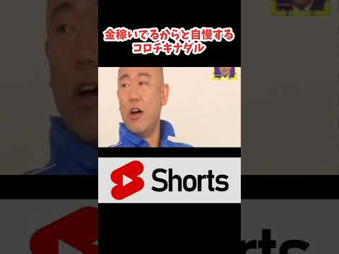 女性DJにのりかえたコロチキナダルww　#ナダル   #お笑い芸人 #shorts