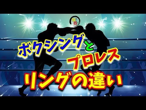 ◆知っ得◆雑学　ボクシングとプロレスのリングの違い