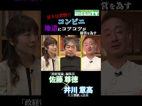 コンビニ業界 焦りは禁物?!地道にコツコツが経営を為す #佐藤尊徳 #井川意高 #政経電論