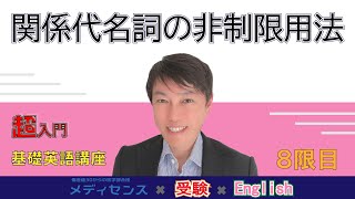 西きょうじ先生特別講座　8限目②　関係代名詞の非制限用法