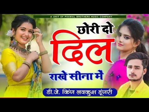 lovekush dungri viral song | दो दो दिल राख छ छोरी सीना म मोहब्बत का टपक छ आंसू,,,