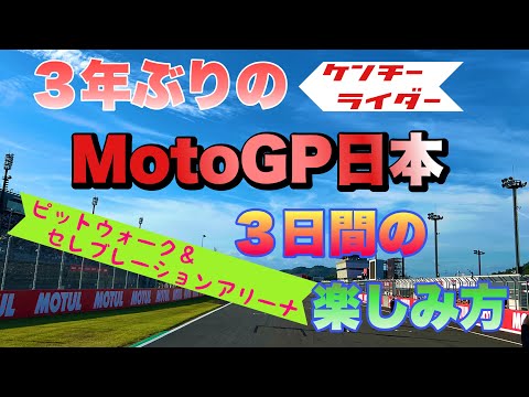 3年ぶりのMotoGP日本3DAYSが楽しすぎた