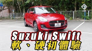 【CC中字】Suzuki Swift 新牌仔軟和硬初體驗｜拍車男 Auto Guyz Relation