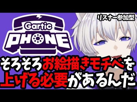 【リスナー参加型】ガーティックフォンする【リハビリ】