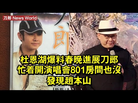 杜恩湖爆料春晚進展，刀郎忙著開演唱會，801房間也沒發現趙本山 #刀郎 #daolang #daolang刀郎