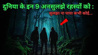 Duniya Ke Hai Yeh 9 Ansuljhe Rahasya...top 9 unsolved mysteries of the world...Rahasyaraasta