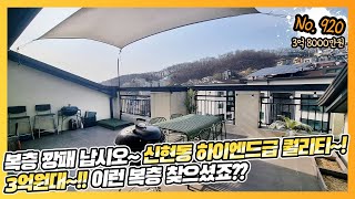 🌈신현동 하이엔드급 복층빌라~! 🌈눈높은사모님들도 만족도 1000%