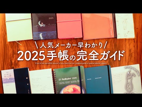 【手帳2025】人気メーカー早わかり完全ガイド | ほぼ日手帳、ロルバーン、SUNNY手帳、ジブン手帳、MDダイアリー