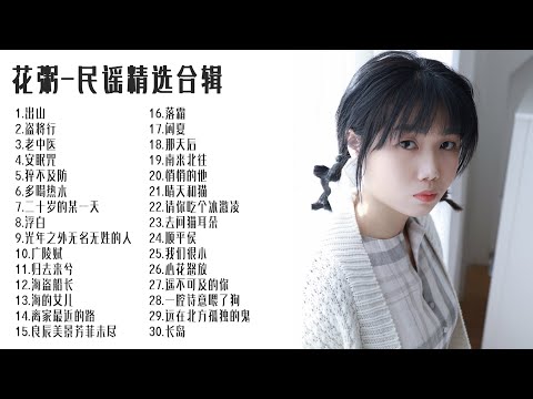 【花粥】30首精选歌曲合辑       #出山 #盗将行 #归去来兮 #遥不可及的你 #一腔诗意喂了狗 #纸短情长