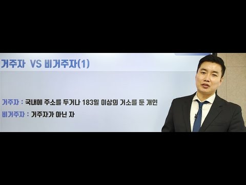 [국제조세 기초용어]  거주자 VS 비거주자