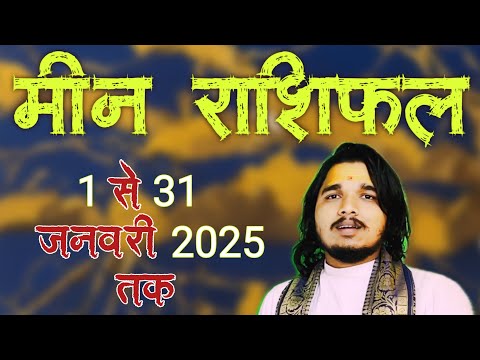 मीन राशिफल 1 से 31 जनवरी 2025 ॥ #meenrashifal #pisceshoroscope