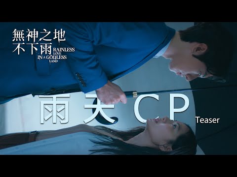 無神之地不下雨》雨天CP Teaser