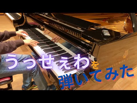 【ピアノ】うっせぇわ 弾いてみた(short ver)