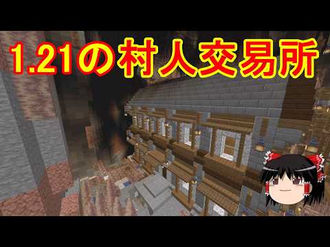 【マイクラ】おしゃれな村人交易所を建築する！効率厨を目指して地下開拓し続けるサバイバルPart8［ゆっくり実況］