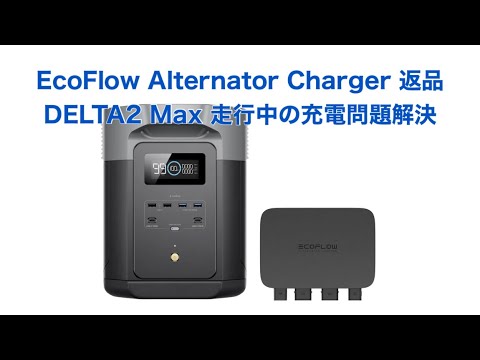 EcoFlow Alternator Charger エラーで返品 DELTA2 Max 走行中の充電問題解決 #1498 [4K]