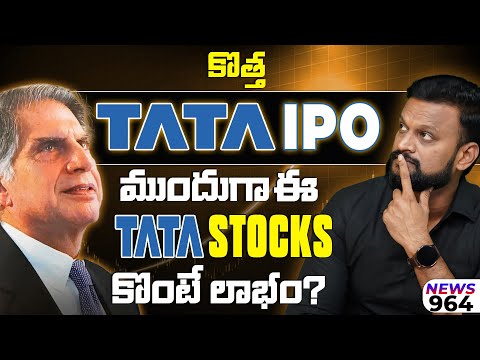 కొత్త TATA IPO, ముందుగా ఈ TATA Stocks  కొంటే  లాభం?