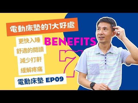 EP09｜電動床墊的7大好處