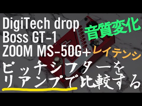 DropとGT-1とMS-50G+の2音下げをリアンプで比較する