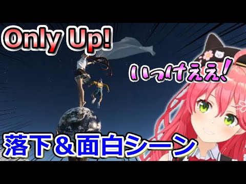 【 OnlyUp! 】みこちの面白シーン集めてみた！【ホロライブ切り抜き/さくらみこ】