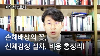 신체감정의 종류, 절차, 비용 싹 알려드립니다