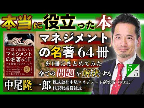 『「本当に役立った」マネジメントの名著64冊を1冊にまとめてみた』を書いた理由｜中尾隆一郎 氏インタビュー（５／５）