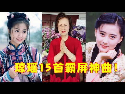 一开口带你听完，琼瑶作词的15首霸屏神曲，网友：越听越泪目！