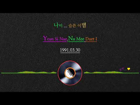 나미 ... 슬픈 인연(Yeun Si Nae.Na Mee Duet I)