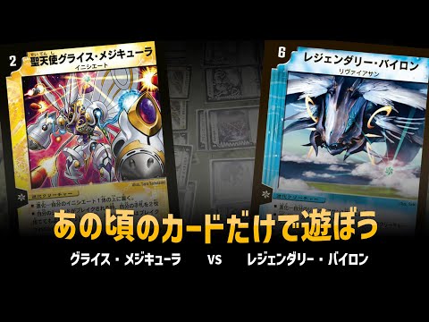 【デュエマクラシック05】グライスメジキューラ VS レジェンダリーバイロン 【対戦動画】