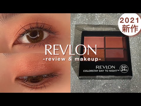 【REVLON】新作アイシャドウがお洒落すぎる！！オレンジ×赤みブラウンのテラコッタメイク♡