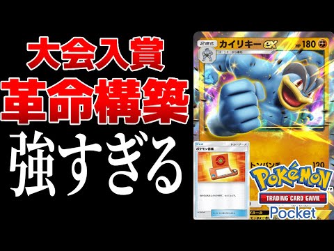 【ポケポケ】海外大会で入賞したカイリキーEXの構築が革命すぎる件　Pokémon Trading Card Game Pocket #ポケポケ