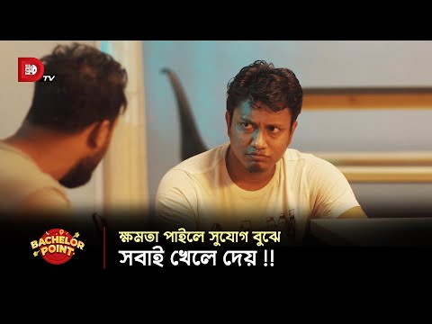 ক্ষমতা পাইলে সুযোগ বুঝে সবাই খেলে দেয় !!