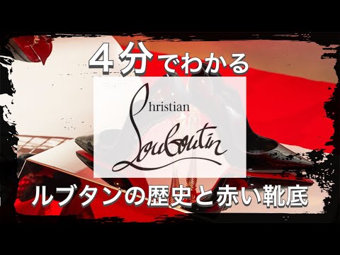 【Christian Louboutinの歴史】4分でわかる レッドソールの憧れブランド クリスチャン・ルブタンの歴史