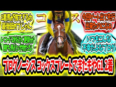 『プログノーシス  コックスプレートでまたもやG1 2着』に対するみんなの反応【競馬の反応集】