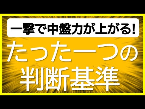 【初段になれるポイント解説付き！将棋ウォーズ実況】一撃で中盤力が上がるたった一つの判断基準