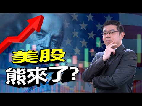 美股市場分析｜美股大幅调整 投資方向該如何調整｜民間消費仍旺盛 信用擴張比例創新高｜中東局勢緊張 公債依然是最佳避險選擇｜台灣美國通 (CC字幕)