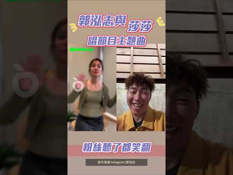 郭泓志與莎莎嗨唱實境節目主題曲　粉絲聽了全笑翻喊「好自由奔放」｜壹蘋新聞網