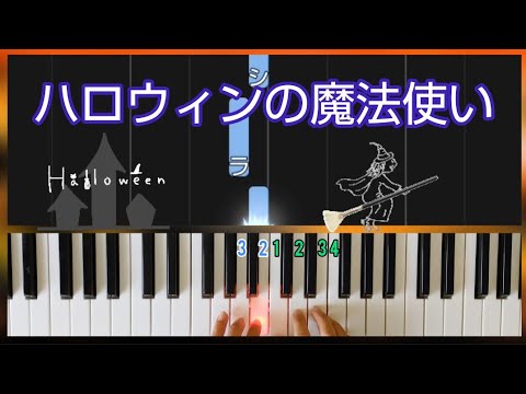 ハロウィンの簡単ピアノ曲おすすめ【ハロウィンの魔法使い】ギロック